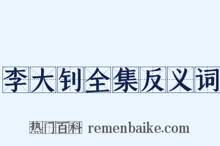 李大钊全集反义词是什么意思的图片